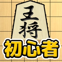 將棋入門ios版v1.1