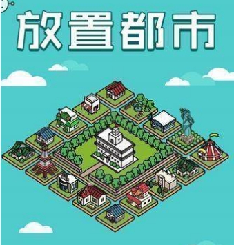 放置都市Android版