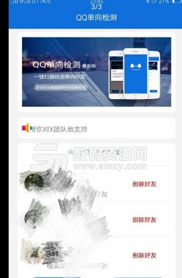 QQ单向检测安卓版