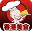 安卓香港美食(手机美食软件) v2.7.8.0321 最新版