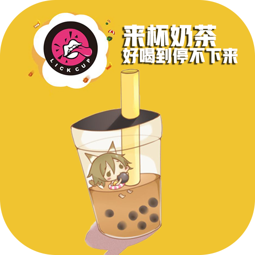 来杯奶茶app手机版(生活服务)  v1.96  安卓版