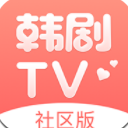 韩剧TV社区版v1.3.0 安卓手机版