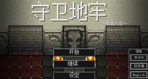 地牢防御android汉化版