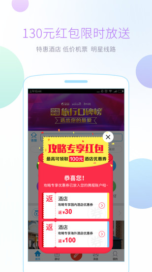 携程攻略app 1