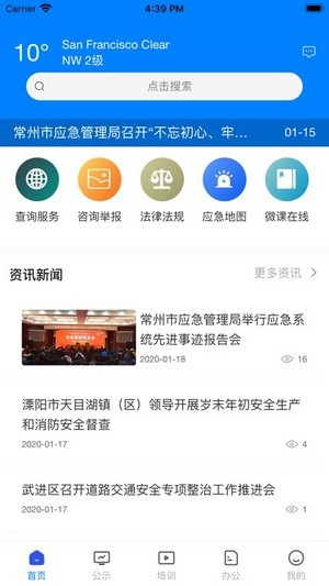 常州应急iOSv1.5.0