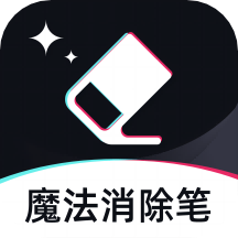 魔法消除笔app1.1