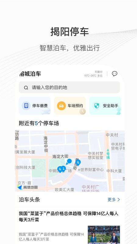 揭阳市榕城泊车缴费v1.2.1 安卓版