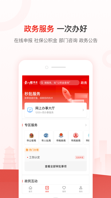 爱山东枣庄appv2.5.5