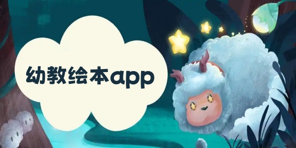 幼教绘本app