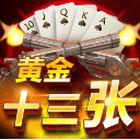 黄金十三张手机版(扑克棋牌) v0.12.0 2017 安卓版