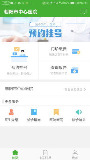朝阳市中心医院挂号appv1.5.7 患者免费版