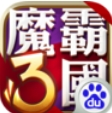魔霸三国百度版(手机RPG类游戏) v1.2.2 Android版