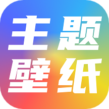 高清主题壁纸大全app  1.6