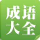 成语学习词典Android版(成语学习软件) v1.5.9 最新版