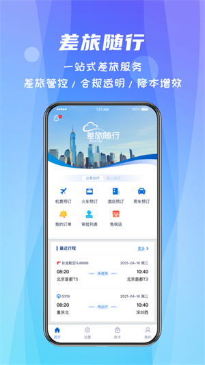 差旅随行 v2.5.6