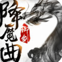 御剑降魔曲安卓最新版(完美的修仙之旅) v1.2.0 手机版