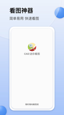 CAD迷你看图手机版v8.4.9