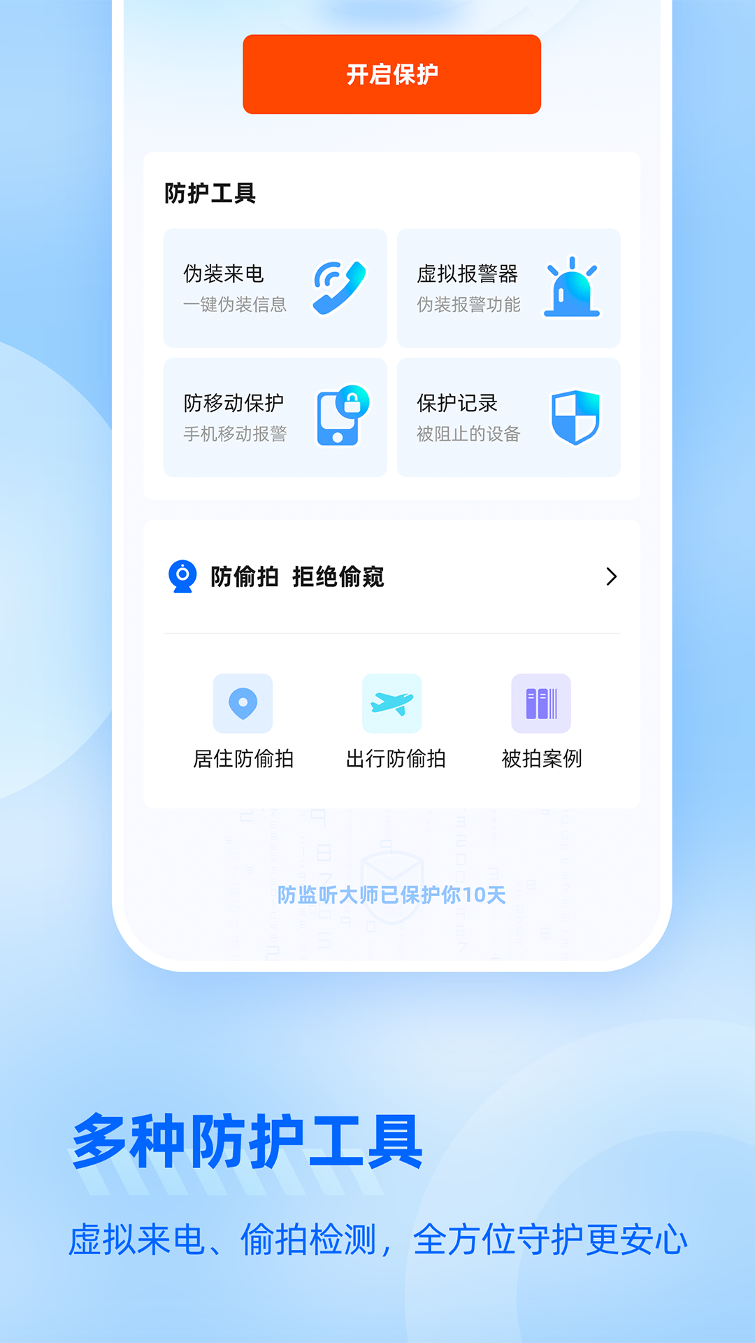 防监听大师v1.0.7