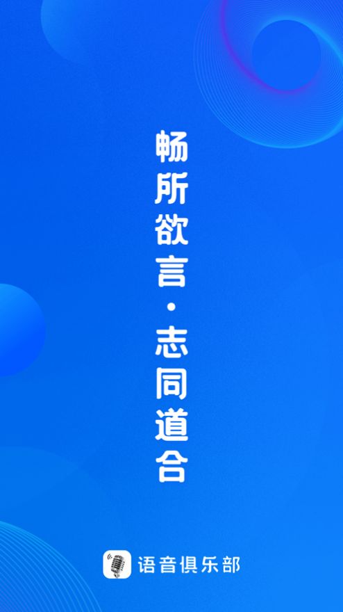 语音俱乐部appv1.0