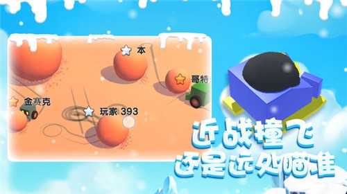 雪球大乱斗完整版v1.3