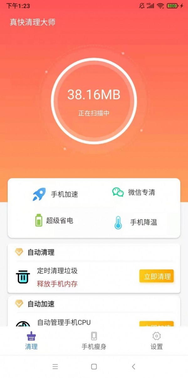 真快清理大师v1.2.0