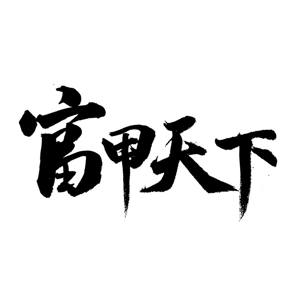 富甲社区高手论坛最新版(生活休闲) v1.5 安卓版