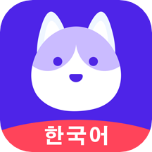 韩语GO最新版