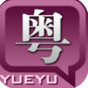 粤语发音字典手机版app(粤语和普通话词典软件) v1.6 安卓版
