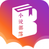 小说部落  1.4.0