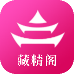 藏精阁v1.4.0