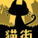 黑猫与没有你的街道手游(解谜类文字游戏) v1.0 手机版