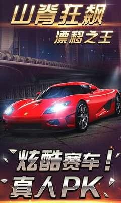 山脊狂飙漂移之王v2.1.2