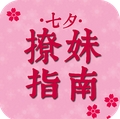 七夕撩妹指南安卓版(撩妹指南手机APP) v1.2 最新版