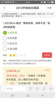 中医综合真题Android版题库