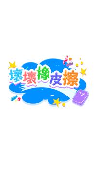 坏坏橡皮擦v1.1.1