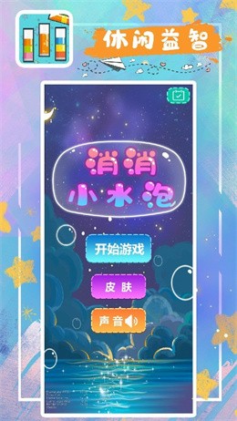 消消小水泡v1.1