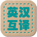 英汉互译词典免费版(学习教育) v1.6 手机版