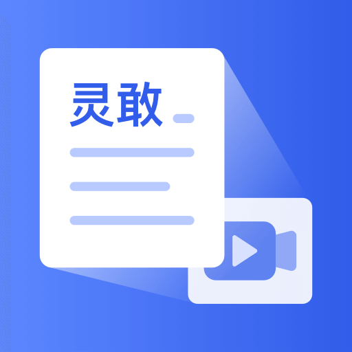 靈敢文案提取v1.0.0