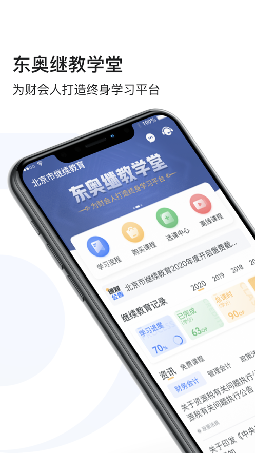 东奥继教学堂ios版v2.2.9