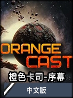 橙色卡司-序幕中文版