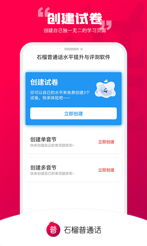石榴普通话v1.3.5 安卓版