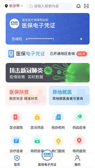 湘医保服务平台1.3.9