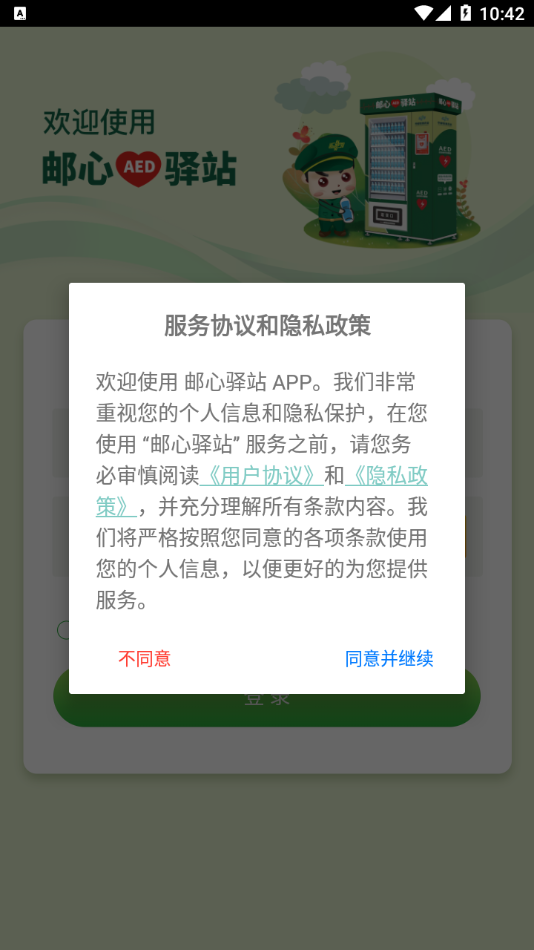 邮心驿站app下载安装1.6.1
