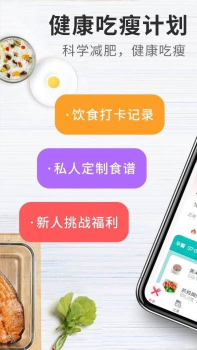 吃瘦计划appv0.2.9