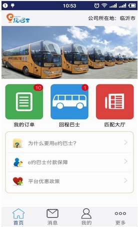 e约巴士手机app截图