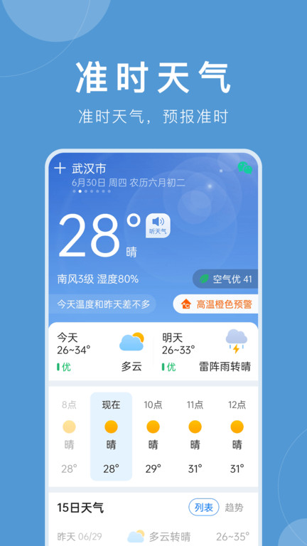 平安大字天氣預報(準時天氣)v8.8.0