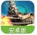 战舰帝国2手机版(二战时期战争) v1.2 安卓最新版