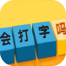 你会打字吗1.5