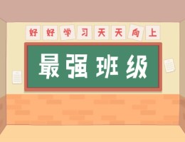 最强班级小游戏v1.3.2