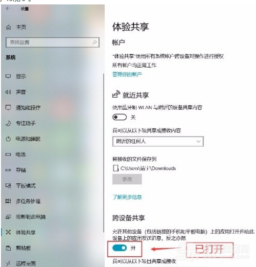 Win10系统打开跨设备共享功能的方法